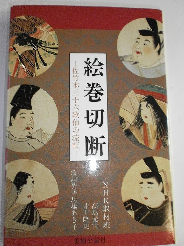 絵巻切断―佐竹本三十六歌仙の流転 : Amazon.de: Bücher